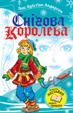 Снігова королева (збірка)