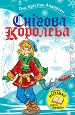 Снігова королева (збірка)