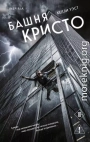 Башня Кристо