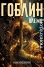 Гоблин Том 1