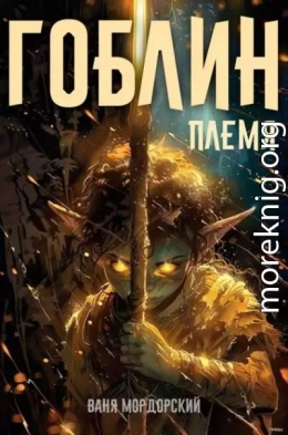 Гоблин Том 1