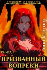 Призванный вопреки. Финал