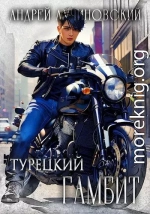Турецкий гамбит