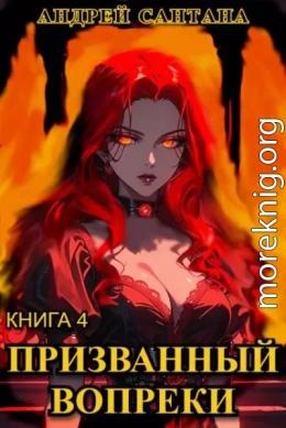 Призванный вопреки. Финал