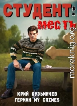Студент: Месть