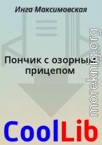 Пончик с озорным прицепом