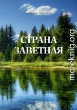 Страна заветная