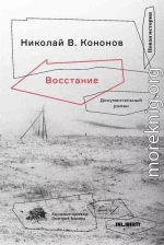 Восстание. Документальный роман