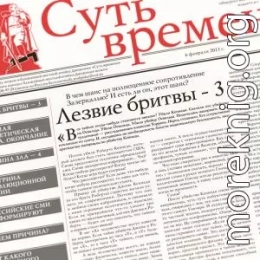 Суть Времени 2013 № 14 (6 февраля 2013)