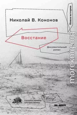 Восстание. Документальный роман