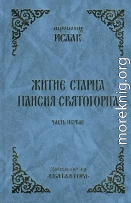 Житие старца Паисия Святогорца. Часть 1