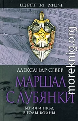 Маршал с Лубянки. Берия и НКВД в годы войны