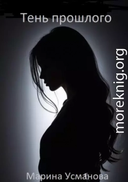 Тень прошлого