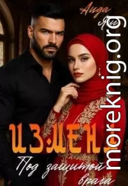 Измена. Под защитой врага