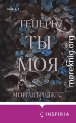 Теперь ты моя