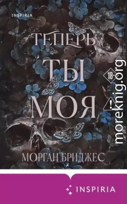 Теперь ты моя