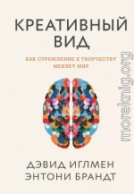 Креативный вид. Как стремление к творчеству меняет мир