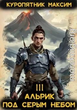 Альрик. Под серым небом