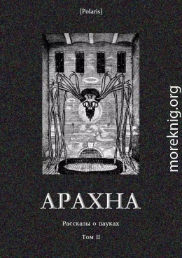Арахна