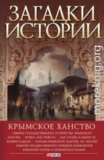 Загадки истории. Крымское ханство