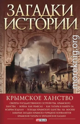 Загадки истории. Крымское ханство