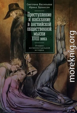 Преступление и наказание в английской общественной мысли XVIII века: очерки интеллектуальной истории