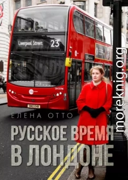 Русское время в Лондоне