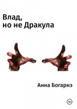 Влад, но не Дракула