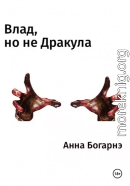 Влад, но не Дракула