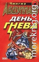 День гнева