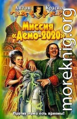 Миссия «Демо-2020»