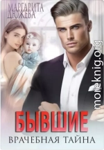 Бывшие. Врачебная Тайна