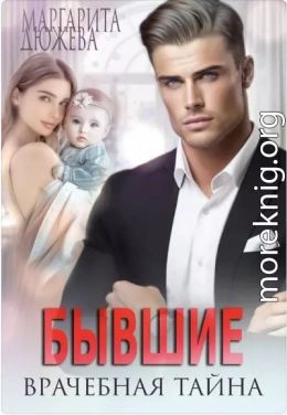 Бывшие. Врачебная Тайна
