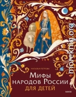 Мифы народов России для детей