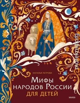 Мифы народов России для детей