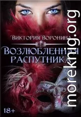 Возлюбленная распутника