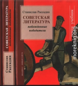 Советская литература: Побежденные победители