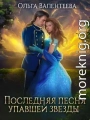 Последняя песня упавшей звезды