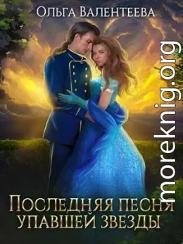 Последняя песня упавшей звезды