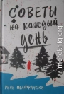 Советы на каждый день