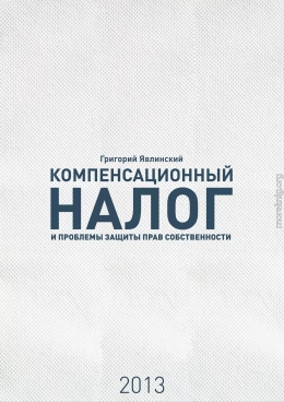 «Компенсационный налог» и проблемы защиты прав собственности