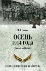 Осень 1914 года. Схватка за Польшу