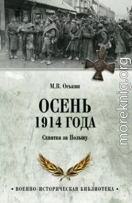 Осень 1914 года. Схватка за Польшу