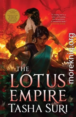 Империя Лотоса