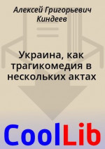 Украина, как трагикомедия в нескольких актах