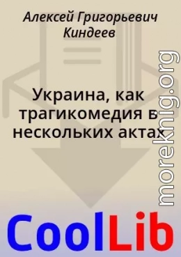 Украина, как трагикомедия в нескольких актах