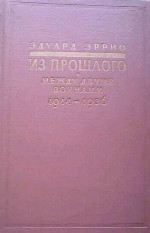 Из прошлого: Между двумя войнами. 1914-1936