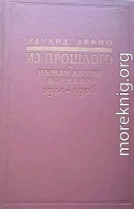 Из прошлого: Между двумя войнами. 1914-1936