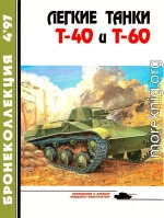 Легкие танки Т-40 и Т-60