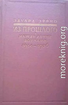 Из прошлого: Между двумя войнами. 1914-1936